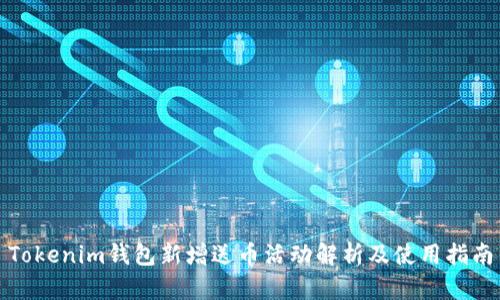 Tokenim钱包新增送币活动解析及使用指南