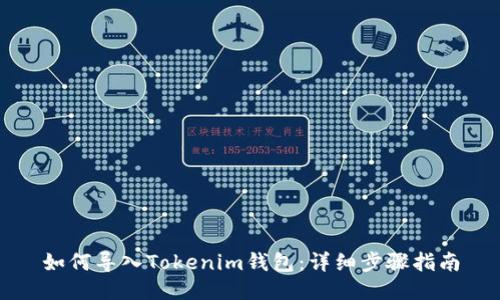 如何导入Tokenim钱包：详细步骤指南