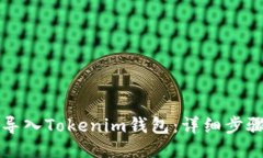 如何导入Tokenim钱包：详细步骤指南