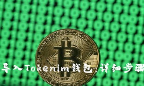 如何导入Tokenim钱包：详细步骤指南