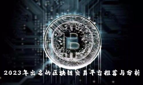 2023年出名的区块链交易平台推荐与分析