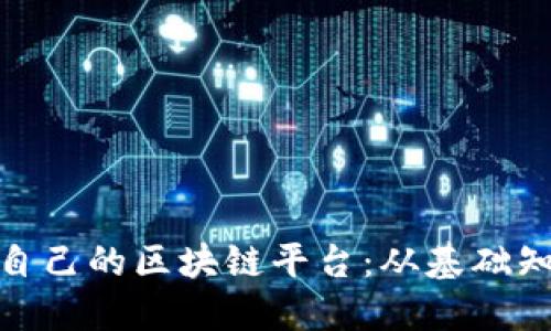 企业如何建立自己的区块链平台：从基础知识到实施策略