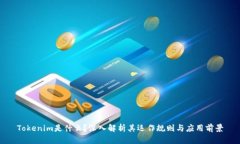 Tokenim是什么？深入解析其运作规则与应用前景