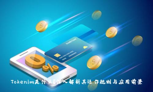 Tokenim是什么？深入解析其运作规则与应用前景