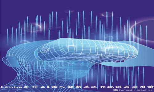 Tokenim是什么？深入解析其运作规则与应用前景