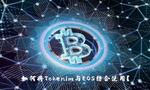如何将Tokenim与EOS结合使用？