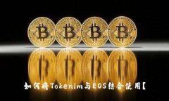 如何将Tokenim与EOS结合使用？