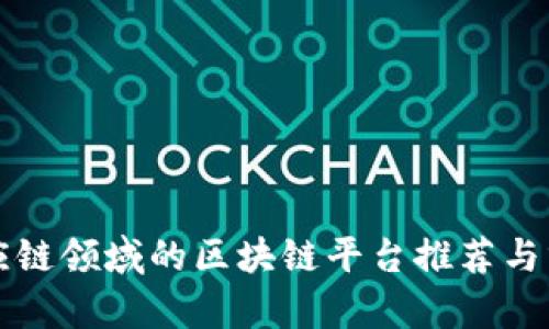 供应链领域的区块链平台推荐与分析