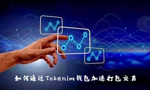 如何通过Tokenim钱包加速打包交易