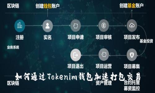 如何通过Tokenim钱包加速打包交易