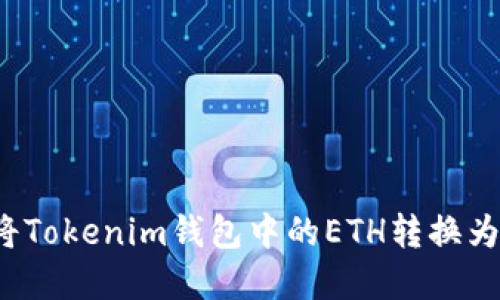 如何将Tokenim钱包中的ETH转换为现金？