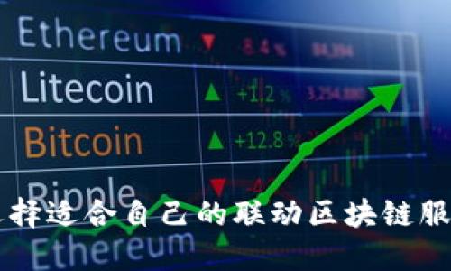 如何选择适合自己的联动区块链服务平台