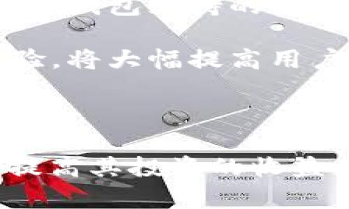   如何使用Kcash钱包管理TokenIM资产 / 

 guanjianci Kcash钱包,TokenIM,数字资产管理,区块链钱包 /guanjianci 

一、Kcash钱包介绍
Kcash钱包是一个多功能的数字资产管理工具，用户可以使用其安全、便捷的功能来管理不同类型的加密货币。它支持多种主流区块链资产，如比特币、以太坊等，并提供了完善的安全防护措施，以确保用户的资产安全。Kcash钱包还提供了实用的功能，如交易历史记录查询、即时交易、个人资产分析等，旨在为用户提供最佳的数字资产管理体验。

二、TokenIM简介
TokenIM是一款基于区块链技术的数字资产钱包，聚焦于为用户提供稳定、安全且高效的资产管理方案。TokenIM不仅支持多币种资产管理，还为用户提供多种数字货币的交易服务，用户可以通过TokenIM方便地进行买卖，增加数字资产的流动性。TokenIM的安全性和用户体验，使其在众多数字资产钱包中脱颖而出，成为越来越多用户的首选。

三、Kcash钱包与TokenIM之间的关系
Kcash钱包与TokenIM之间并不是简单的竞争关系，实际上它们可以形成互补的优势。用户可以在Kcash钱包中安全地存储他们的TokenIM资产，同时利用TokenIM提供的交易服务和市场信息，达到既安全又高效的资产管理效果。通过结合这两个工具的功能，用户可以更好地获取市场的信息并进行专业的资产配置。

四、如何使用Kcash钱包管理TokenIM资产
使用Kcash钱包管理TokenIM资产相对简单，用户可以按照以下步骤进行操作：

1. **下载和安装Kcash钱包**：首先，用户需要从官方网站或者应用商店下载Kcash钱包并进行安装。安装过程简单明了，用户只需按照提示操作即可。

2. **创建钱包**：打开Kcash钱包后，用户可以选择创建新钱包。系统会生成一个安全的助记词，请务必妥善保存，以免丢失后导致资产无法恢复。

3. **导入TokenIM资产**：如果用户已经在TokenIM上购买了某些数字资产，可以将这些资产导入到Kcash钱包中。用户只需要在Kcash钱包中找到“资产导入”选项，输入TokenIM中的相关信息，即可完成导入。

4. **安全存储资产**：在Kcash钱包中存储TokenIM资产后，用户应定期检查资产的安全性，并保持钱包软件的更新，以防安全漏洞。

5. **交易和管理**：Kcash钱包还提供便捷的交易和资产管理工具，用户可以根据市场行情，及时调整自己的资产配置，进行买入或卖出。同时，Kcash钱包的历史交易记录功能，可以帮助用户做出更明智的决策。

五、相关问题探讨

1. Kcash钱包的安全性如何？
Kcash钱包作为一款数字资产钱包，安全性是其最重要的特性之一。首先，Kcash钱包采用了多重安全措施，包括热钱包和冷钱包技术的结合，用户的资产可以存储在一个与互联网隔离的环境中，大幅降低了黑客攻击和资产被盗的风险。此外，Kcash钱包还支持用户设置复杂的密码、开启双重验证等功能，以进一步增强钱包的安全性。

在安全领域，Kcash团队也不断跟踪最新的安全漏洞和攻击手段，及时推出补丁和安全更新，确保用户资产的安全不受到影响。总而言之，Kcash钱包的设计理念与技术实现，为用户提供了一种相对安全的数字资产管理方案。

2. TokenIM与其他数字资产钱包相比有哪些优势？
TokenIM作为一款专注于数字资产管理的钱包，具有多个显著的优势。首先，TokenIM本身的设计理念是以用户的使用体验为核心，钱包的界面友好，功能设计直观易懂，用户可以快速上手。

其次，TokenIM支持多种数字货币和资产类型的交易，用户不仅可以轻松管理资产，还能进行快速交易，这种一站式的服务在其他钱包中并不常见。此外，TokenIM还提供实时市场数据，用户可以在平台内快速获取市场信息，帮助他们作出更好的投资决策。

同时，TokenIM的安全性也值得信赖，采用多重加密和分层结构，确保用户资产的安全。此外，其生态系统中与其他金融产品和服务的整合，进一步提高了用户的使用便捷性和资产流动性。

3. 如何确保Kcash钱包中的TokenIM资产的安全？
为了确保Kcash钱包中TokenIM资产的安全，用户应采取一系列的防范措施。首先，确保选择强而复杂的密码，并定期更换。同时，开启钱包的双重验证功能，即使密码被破解，攻击者也无法轻易访问用户的资产。

其次，用户应避免在公共Wi-Fi环境中进行任何资产交易，以降低黑客监控个人信息的风险。同样，不要随意点击不明链接，以防止网络钓鱼攻击。

另外，用户还应随时关注Kcash钱包的更新，确保使用最新版本，以获取安全补丁和新功能。同时，对助记词和私钥进行离线安全备份，以便在遗失设备或软件故障的情况下恢复余额。

4. TokenIM的交易手续费是否合理？
TokenIM的交易手续费相较于市场其他平台，是一个用户关注的问题。一般来说，TokenIM的交易费用是基于网络交易费用的实际情况进行调整的。在市场活跃时，交易手续费可能会上升，而在市场冷淡时则可能下降。这种动态的收费方式使得TokenIM能在提供高效服务的同时，确保用户的交易成本处于一个相对合理的范围内。

此外，TokenIM还时常推出各种活动，如交易返现或手续费减免，吸引更多用户参与。用户需要关注TokenIM的官方网站或官方社交媒体以获取最新的优惠活动信息。

5. 如何选择合适的数字资产钱包？
选择合适的数字资产钱包需要用户考虑多个因素。首先是安全性，用户应确保所选钱包拥有良好的安全记录，并支持常见的安全措施如双重验证。此外，用户还需关注钱包支持的资产类型，确保所需数字资产可以被存储在该钱包中。

其次，钱包的软件更新频率也是一个重要因素，稳定更新的产品往往有更好的安全保障。用户还应考虑钱包的用户界面和操作体验，越是直观和友好的钱包使用体验，将大幅提高用户的黏性。

最后，用户可以通过查询他人的评价及反馈来了解钱包的实际使用情况，以降低选择错误的风险。

总之，Kcash钱包和TokenIM都是优秀的数字资产管理工具，用户可以根据自己的需求进行选择。通过合理地运用这些工具，用户能够实现对数字资产的有效管理，提高其投资的收益率。