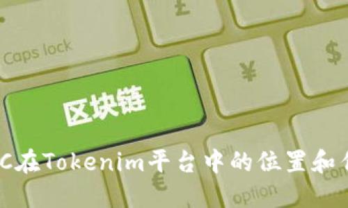 UNC在Tokenim平台中的位置和作用
