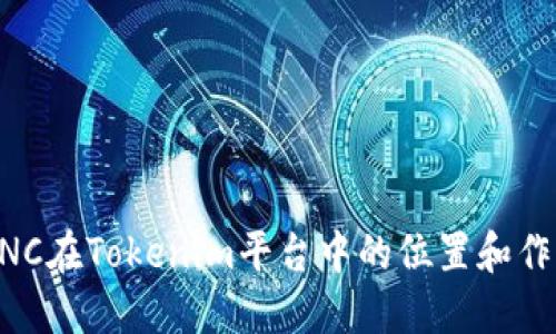 UNC在Tokenim平台中的位置和作用