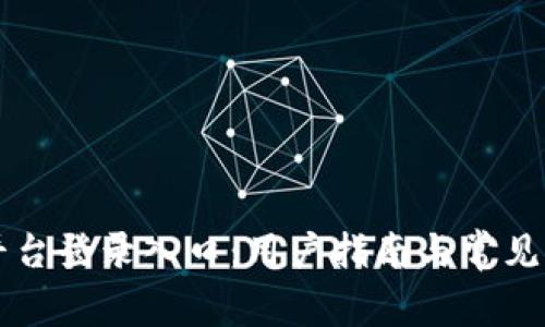 区块链平台登录入口：用户指南与常见问题解答