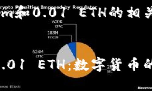 主题：Tokenim和0.01 ETH的相关性与探讨

:
Tokenim与0.01 ETH：数字货币的投资新机遇