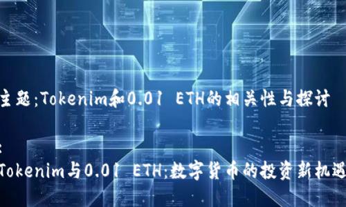 主题：Tokenim和0.01 ETH的相关性与探讨

:
Tokenim与0.01 ETH：数字货币的投资新机遇