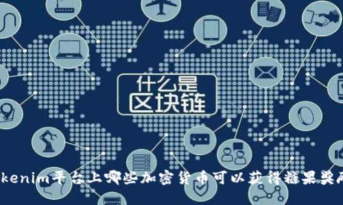 Tokenim平台上哪些加密货币可以获得糖果奖励？