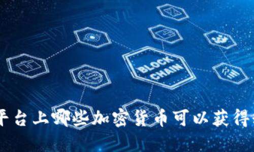 Tokenim平台上哪些加密货币可以获得糖果奖励？