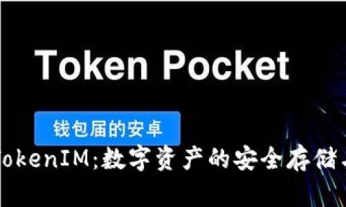 苹果TokenIM：数字资产的安全存储与管理