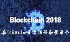 : 如何在Tokenim平台注册和登录个人账户