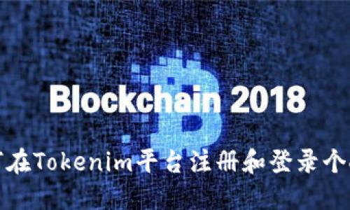 : 如何在Tokenim平台注册和登录个人账户