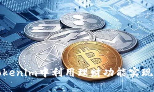 如何在Tokenim中利用理财功能实现资产增值