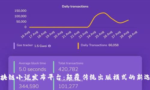 区块链小说发布平台：颠覆传统出版模式的新选择