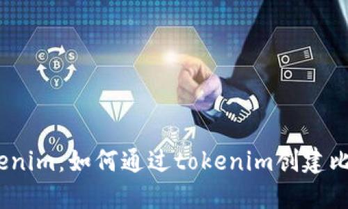 : tokenim：如何通过tokenim创建比特币？