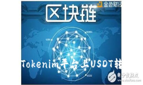 : 如何解决在Tokenim平台上USDT转账消失的问题
