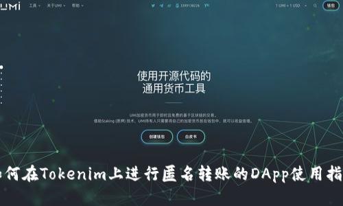 如何在Tokenim上进行匿名转账的DApp使用指南