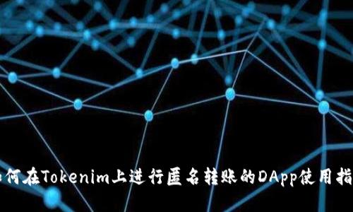 如何在Tokenim上进行匿名转账的DApp使用指南