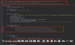 Tokenim到账时间解析：您需要知道的一切