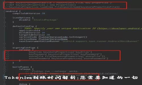Tokenim到账时间解析：您需要知道的一切