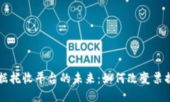 区块链票据托收平台的未来：如何改变票据交易