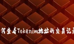 如何查看Tokenim地址的交易记录？