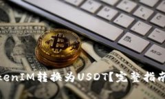 : 如何将TokenIM转换为USDT？完整指南与注意事项