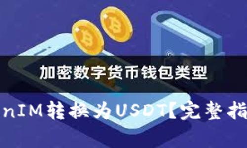 : 如何将TokenIM转换为USDT？完整指南与注意事项