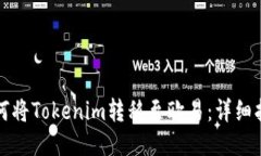 如何将Tokenim转移至欧易：详细指南