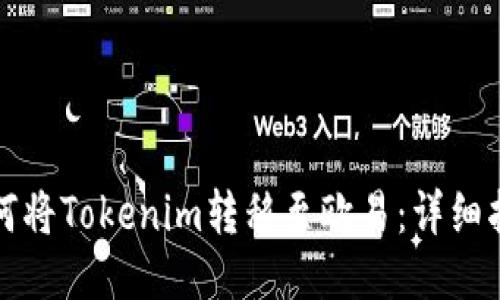 如何将Tokenim转移至欧易：详细指南