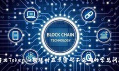 解决Tokenim转账时显示密码不正确的常见问题