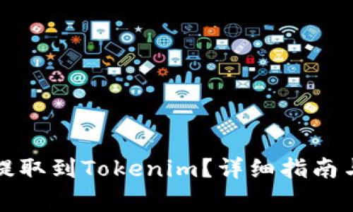 如何将狗狗币提取到Tokenim？详细指南与常见问题解答