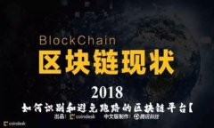 如何识别和避免跑路的区块链平台？