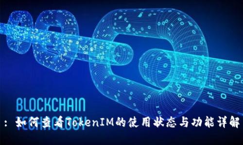 : 如何查看TokenIM的使用状态与功能详解