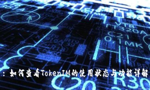 : 如何查看TokenIM的使用状态与功能详解