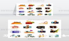 区块链币平台及其应用详解：如何选择和使用