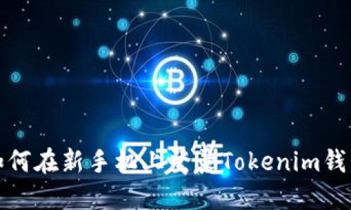 如何在新手机上登录Tokenim钱包