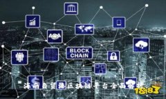 海南自贸港区块链平台全面解析