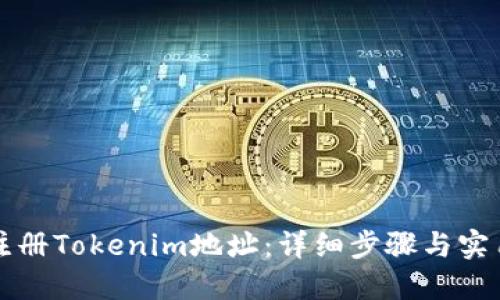 如何注册Tokenim地址：详细步骤与实用指南
